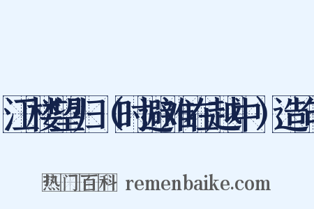 江楼望归（时避难在越中）造句是什么意思的图片